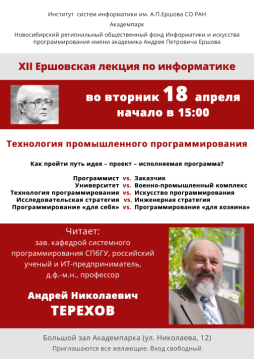 XII Ершовская лекция по информатике и программированию XII Ершовская лекция по информатике и программированию