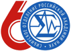 К 60-летию СО РАН К 60-летию СО РАН