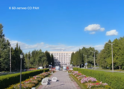 К 60-летию СО РАН К 60-летию СО РАН