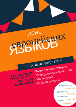 День языков в ГПНТБ СО РАН День языков в ГПНТБ СО РАН
