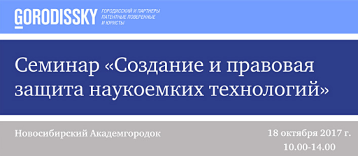 Cеминар «Создание и правовая защита наукоемких технологий» Cеминар «Создание и правовая защита наукоемких технологий»