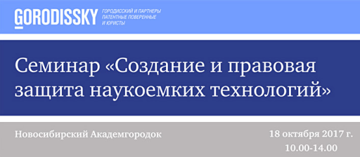 Cеминар «Создание и правовая защита наукоемких технологий»