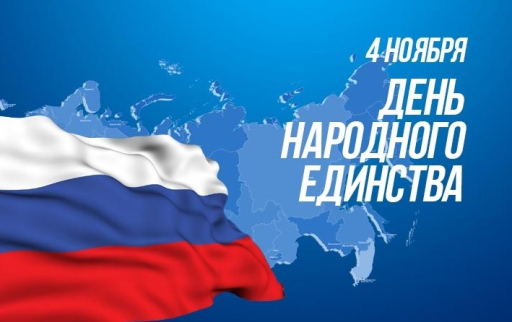 День народного единства День народного единства