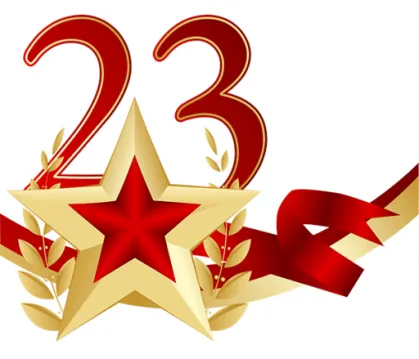 С Днем защитника Отечества! С Днем защитника Отечества!