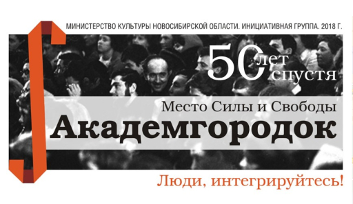 Культурно-исторический форум «Место силы и свободы. Академгородок» Культурно-исторический форум «Место силы и свободы. Академгородок»