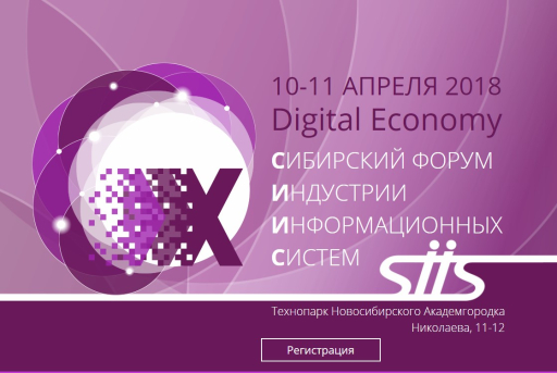 Сибирский форум индустрии информационных систем (SIIS 2018)