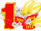 С праздником 1 мая! С праздником 1 мая!