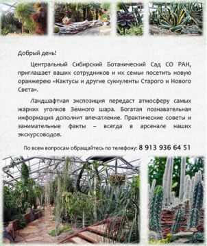 Центральный сибирский ботанический сад СО РАН