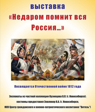 Выставка "Недаром помнит вся Россия..."