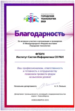 Благодарность мэрии за участие в организации выставки Городские технологии-2019