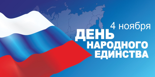 Поздравляем с Днем народного единства! Поздравляем с Днем народного единства!