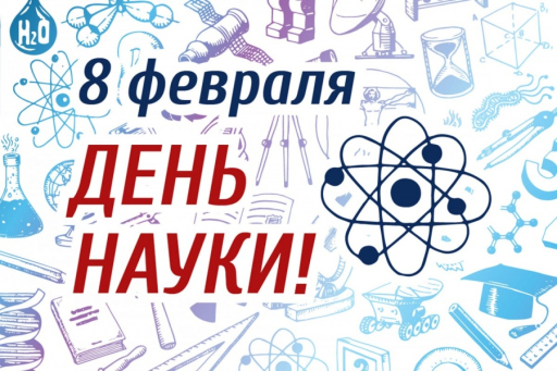 День науки в Новосибирске День науки в Новосибирске