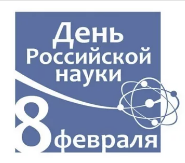 Поздравление с Днем российской науки Поздравление с Днем российской науки