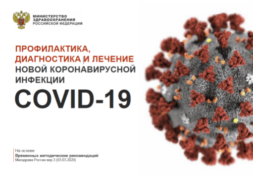 Профилактика, диагностика и лечение новой коронавирусной инфекции COVID-19 Профилактика, диагностика и лечение новой коронавирусной инфекции COVID-19