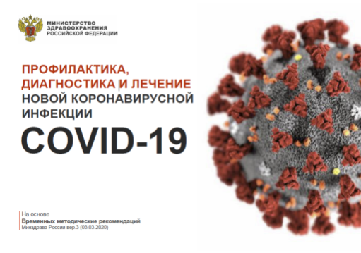 Профилактика, диагностика и лечение новой коронавирусной инфекции COVID-19