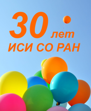 30 лет ИСИ СО РАН 30 лет ИСИ СО РАН