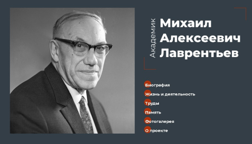 Сайт к юбилею М.А. Лаврентьева Сайт к юбилею М.А. Лаврентьева