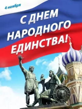 С Днем народного единства! С Днем народного единства!