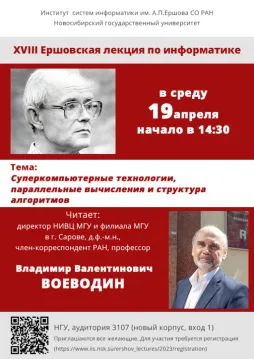 XVIII Ершовская лекция по информатике XVIII Ершовская лекция по информатике