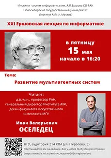 XXI Ершовская ежегодная лекция по информатике и программированию