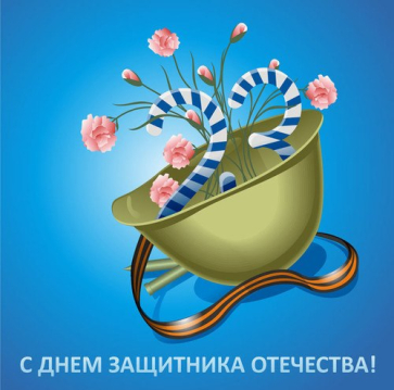 С Днем защитника Отечества! С Днем защитника Отечества!
