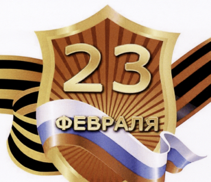 С Днем защитника Отечества! С Днем защитника Отечества!