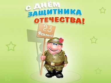 С Днем защитника Отечества! С Днем защитника Отечества!