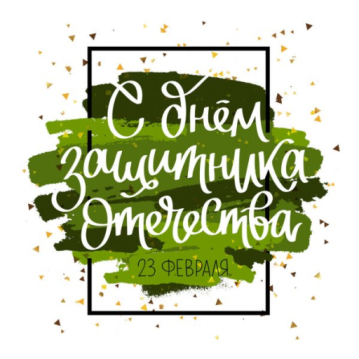 С Днем защитника Отечества! С Днем защитника Отечества!