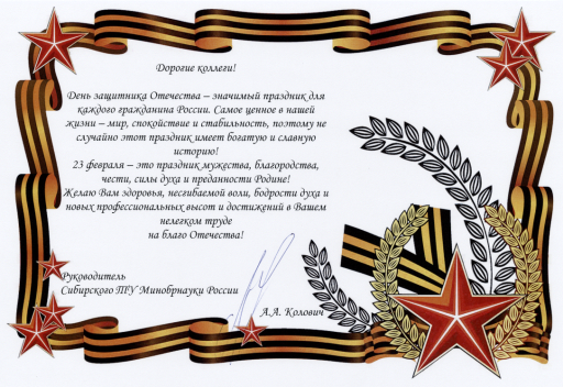 С Днем защитника Отечества! С Днем защитника Отечества!
