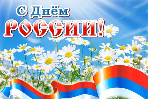 С Днем России! С Днем России!