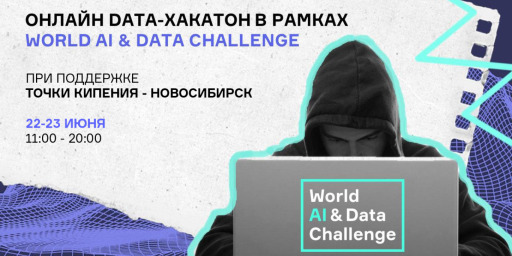 Онлайн data-хакатон в рамках World AI & Data Challenge