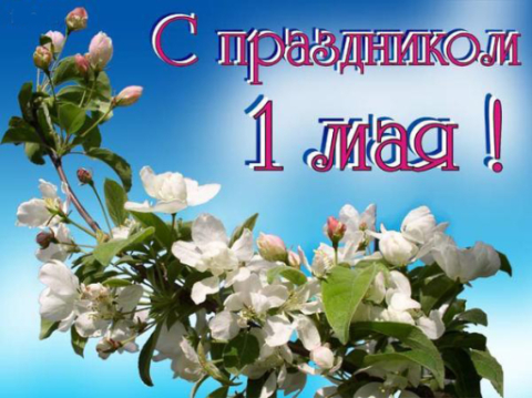 Поздравляем с наступающим 1 мая!