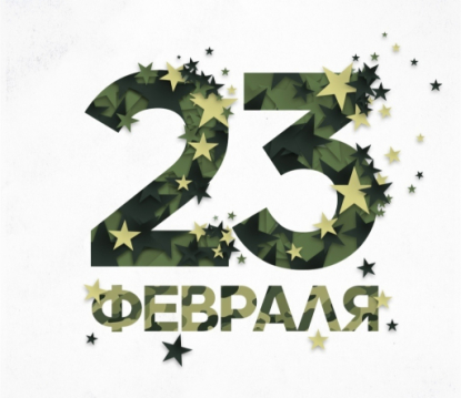 С Днем защитника Отечества! С Днем защитника Отечества!