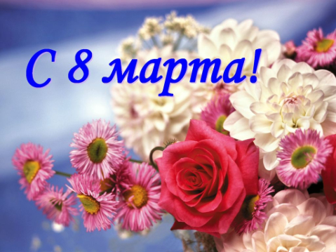 С Международным женским днем 8 марта! С Международным женским днем 8 марта!