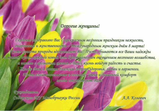 С Международным женским днём 8 Марта! С Международным женским днём 8 Марта!