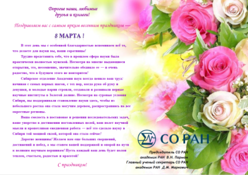 Поздравление от СО РАН с 8 марта Поздравление от СО РАН с 8 марта