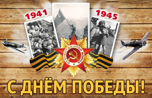 С Днём Победы 9 мая! С Днём Победы 9 мая!