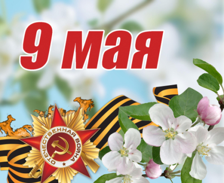 С наступающим праздником Победы! С наступающим праздником Победы!