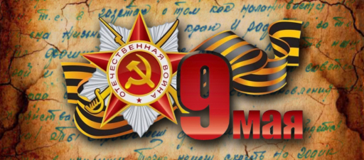 С наступающим Днем Победы 9 мая!