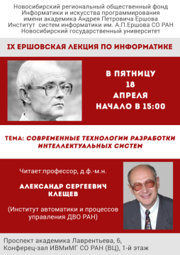 IX Ершовская лекция по информатике, 18 апреля 2014 г. IX Ершовская лекция по информатике, 18 апреля 2014 г.