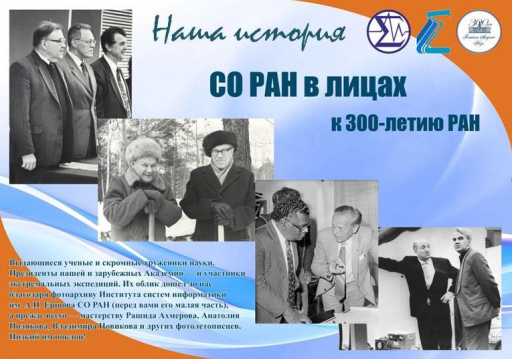 Выставка «Наша история: СО РАН в лицах» Выставка «Наша история: СО РАН в лицах»