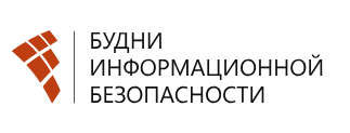 Будни информационной безопасности