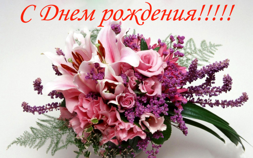 Поздравляем с днем рождения Орехову Л.Е. Поздравляем с днем рождения Орехову Л.Е.