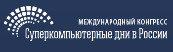 Международный конгресс "Суперкомпьютерные дни в России"