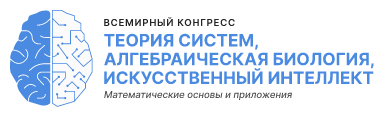 Всемирный Конгресс «Теория систем, алгебраическая биология, искусственный интеллект: математические основы и приложения»