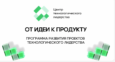 Программа развития "От идеи к продукту"