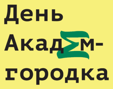 День новосибирского Академгородка