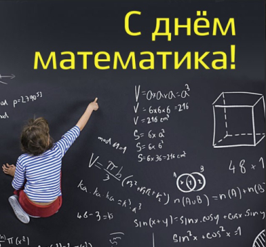 С Днем математика! С Днем математика!