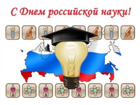 С Днём российской науки! С Днём российской науки!