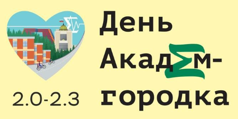 День новосибирского Академгородка